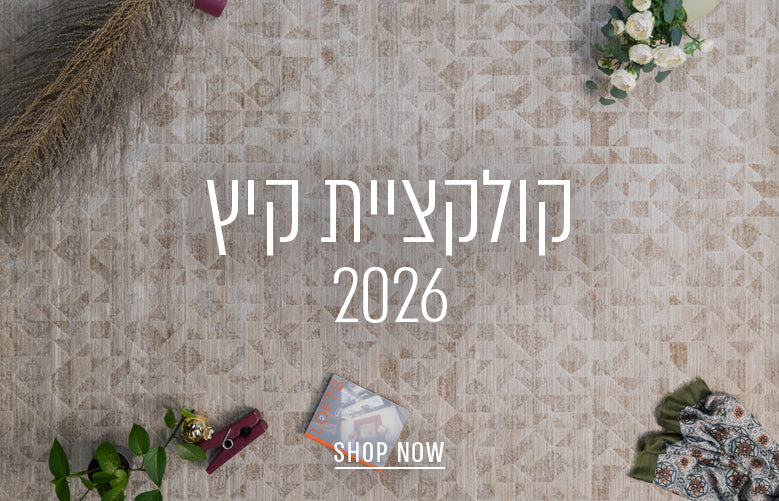 השטיח המושלם מחכה לכם כאן